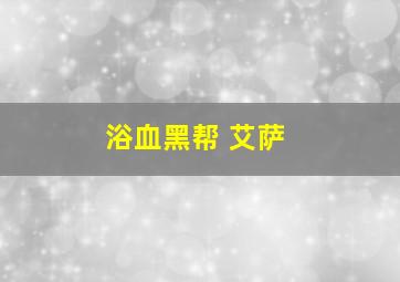 浴血黑帮 艾萨